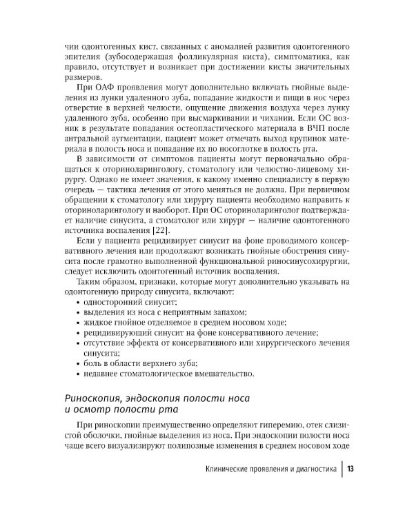 Современные аспекты диагностики и лечения одонтогенного верхнечелюстного синусита: руководство для врачей