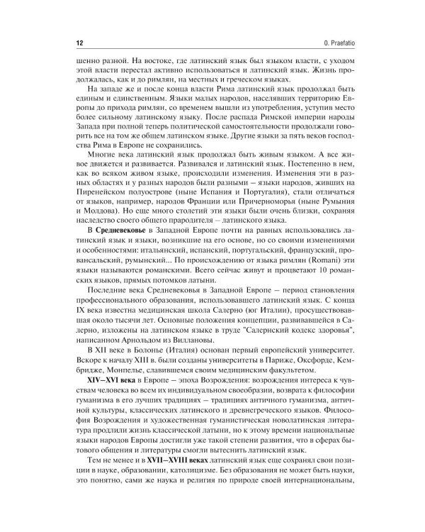 Латинский язык и фармацевтическая терминология: Учебник