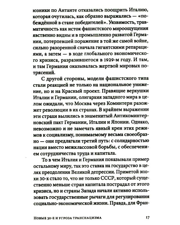 Транснацизм и мутагенный фашизм. От оккультной идеологии Третьего Рейха до киборгов ХХI века