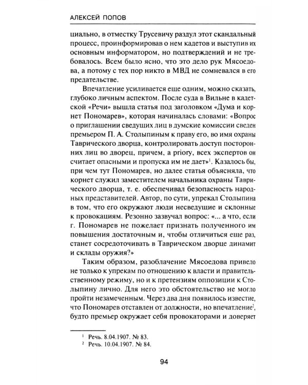 За два шага до бездны: интриги против военного министра и саморазрушение власти в России 1907–1915 гг