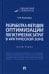 Разработка методов оптимизации логистических затрат в Арктической зоне. Монография