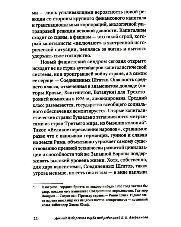 Транснацизм и мутагенный фашизм. От оккультной идеологии Третьего Рейха до киборгов ХХI века