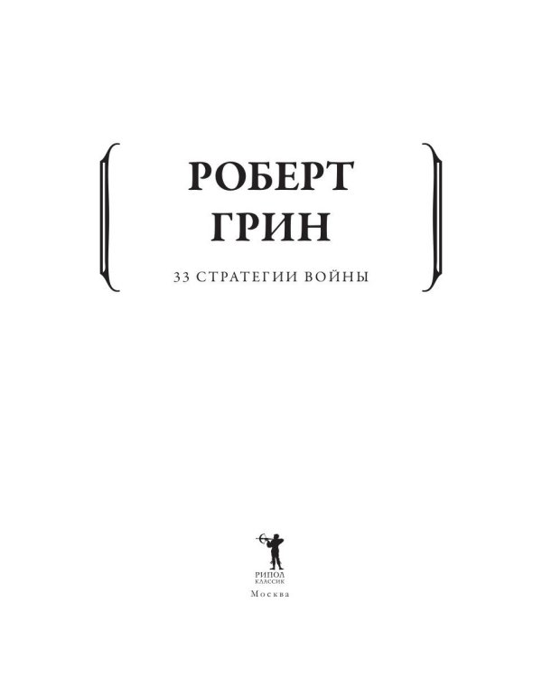 33 стратегии войны