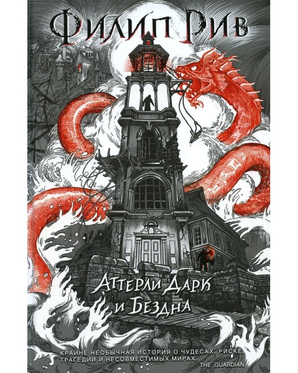 Аттерли Дарк и Бездна