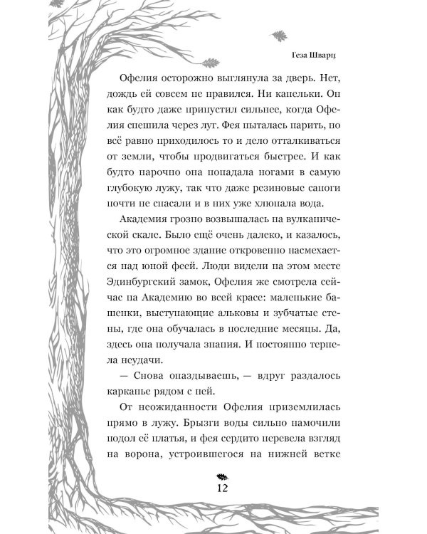 Темная фея Офелия и песнь ночи