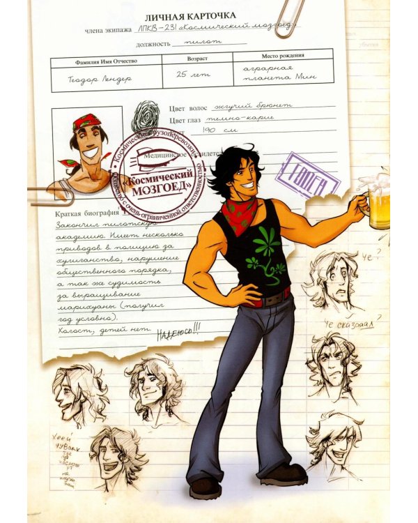 Космоолухи: Бортовой журная грузового судна. Космический Мозгоед. Артбук