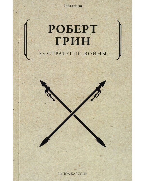 33 стратегии войны