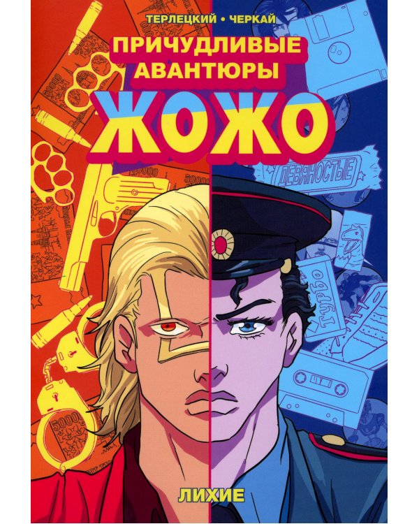 Причудливые авантюры Жожо. Лихие: комикс. 4-е изд