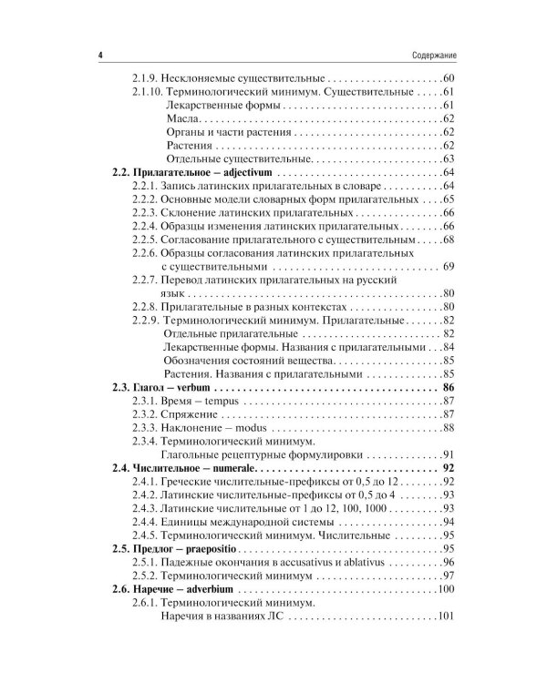 Латинский язык и фармацевтическая терминология: Учебник