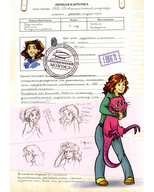 Космоолухи: Бортовой журная грузового судна. Космический Мозгоед. Артбук