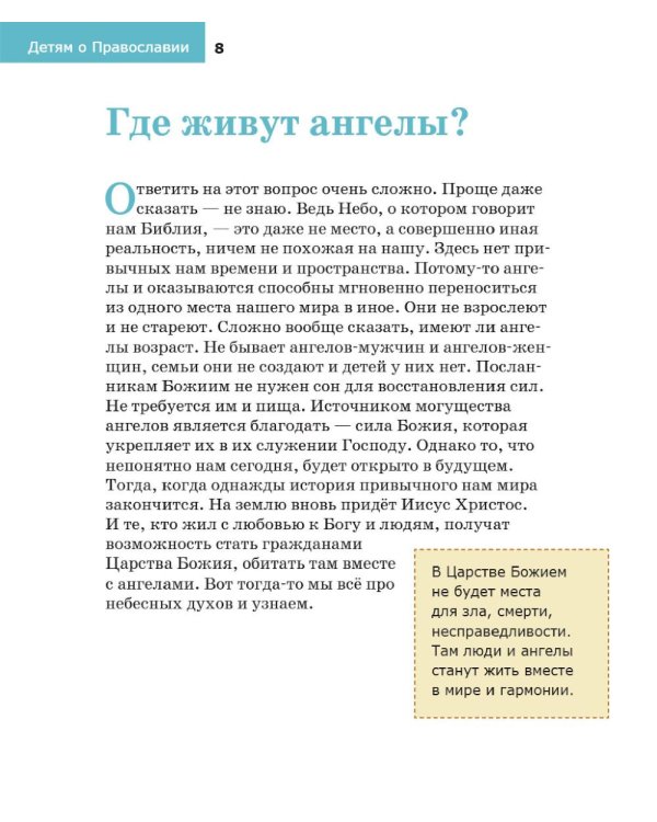 Детям о Православии. Об ангелах