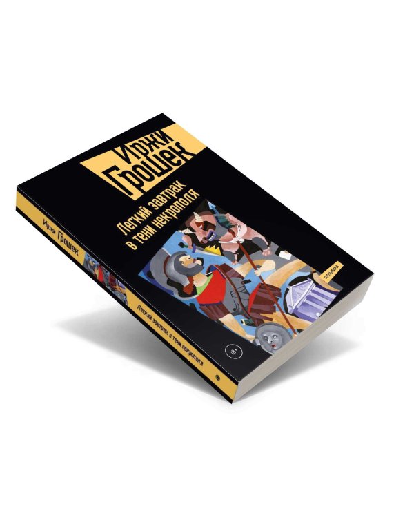 Легкий завтрак в тени некрополя: роман