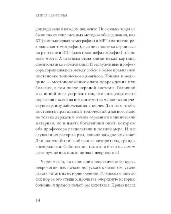Книга здоровья. Как прожить долгую жизнь, не болея и не старея
