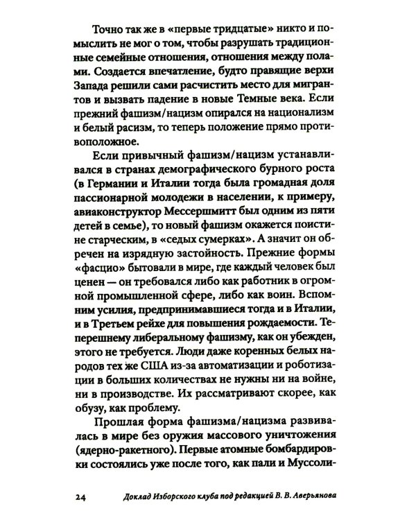 Транснацизм и мутагенный фашизм. От оккультной идеологии Третьего Рейха до киборгов ХХI века