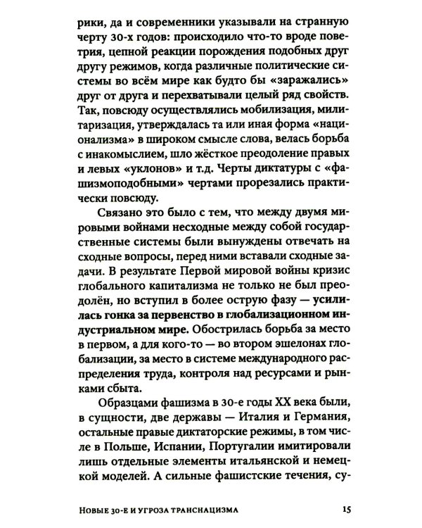 Транснацизм и мутагенный фашизм. От оккультной идеологии Третьего Рейха до киборгов ХХI века