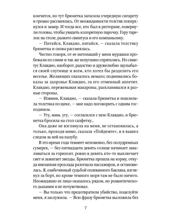 Легкий завтрак в тени некрополя: роман