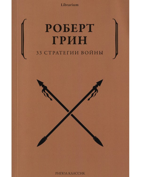 33 стратегии войны
