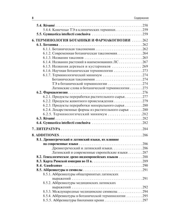 Латинский язык и фармацевтическая терминология: Учебник