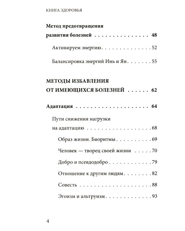 Книга здоровья. Как прожить долгую жизнь, не болея и не старея