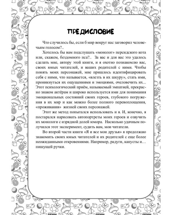 Я и все мои друзья:стихи для детей