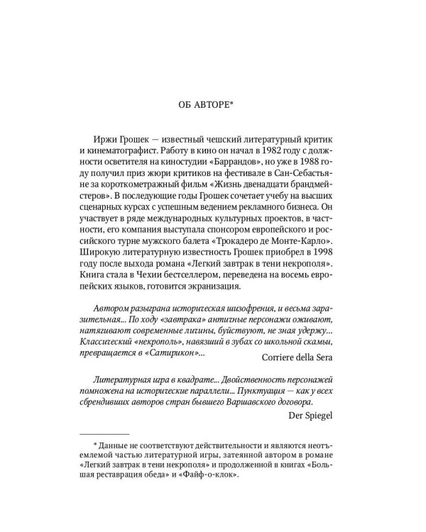 Легкий завтрак в тени некрополя: роман
