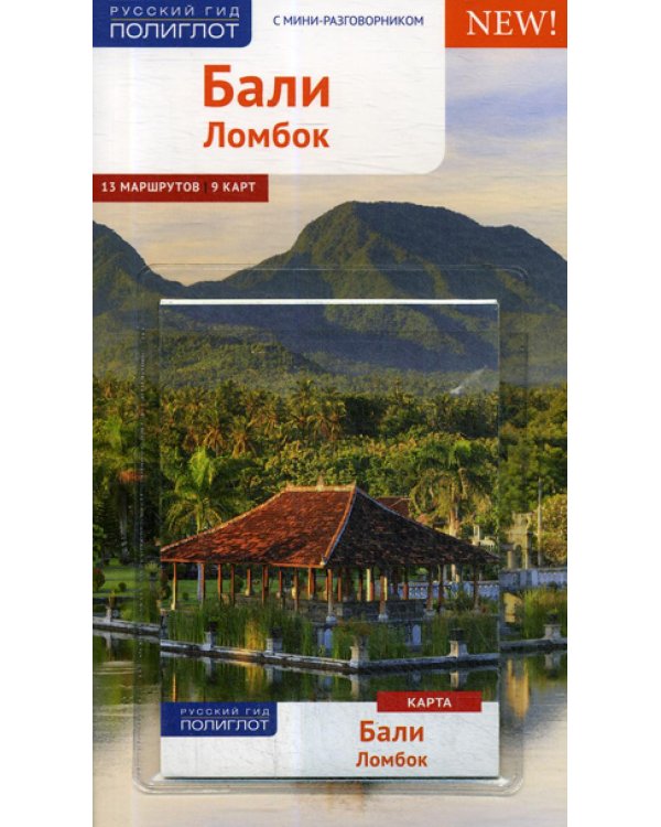 Бали. Ломбок. Путеводитель (+ карта)