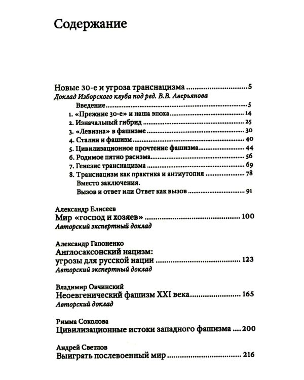 Транснацизм и мутагенный фашизм. От оккультной идеологии Третьего Рейха до киборгов ХХI века