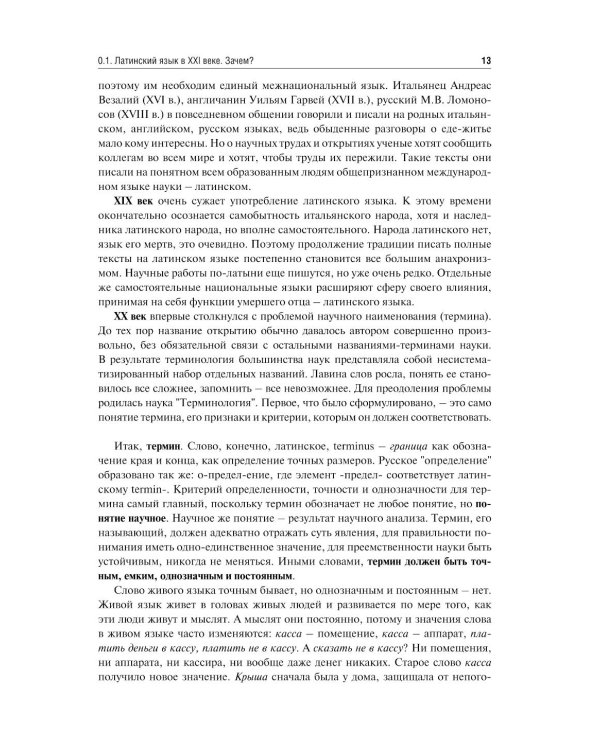 Латинский язык и фармацевтическая терминология: Учебник