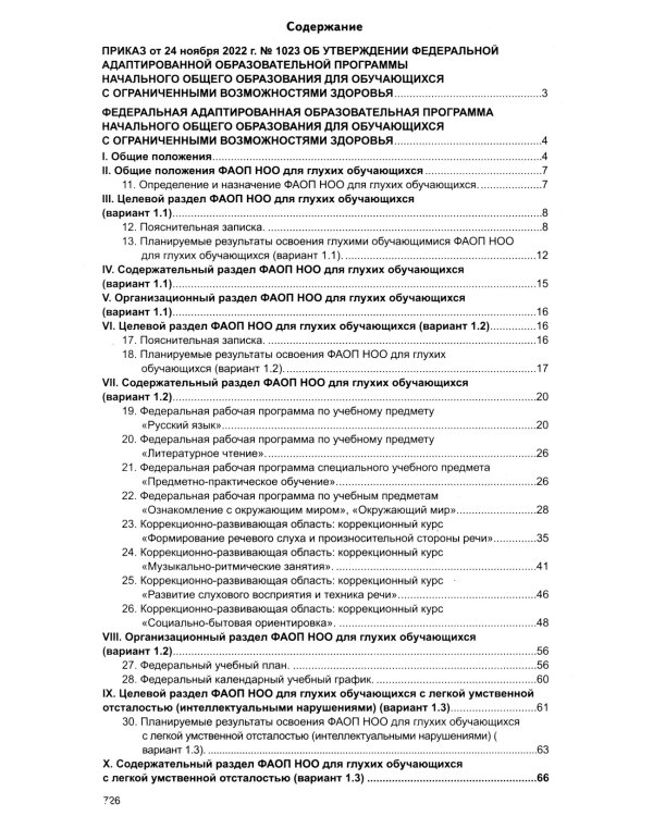 Федеральная адаптированная образовательная программа начального общего образования для обучающихся с ограниченными возможностями здоровья.