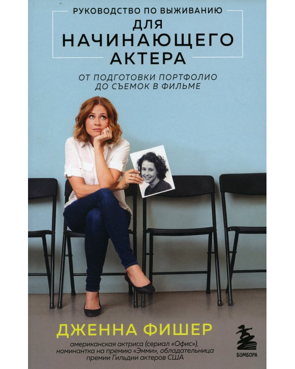Руководство по выживанию для начинающего актера. От подготовки портфолио до съемок в фильме
