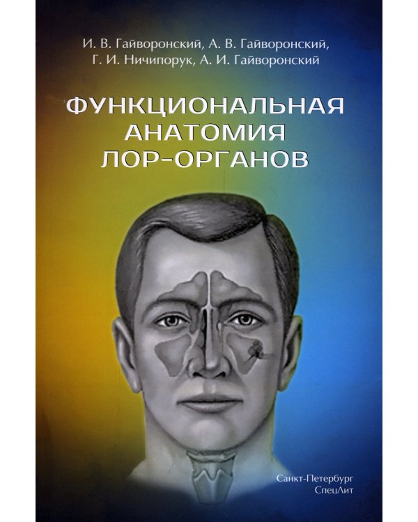 Функциональная анатомия ЛОР-органов