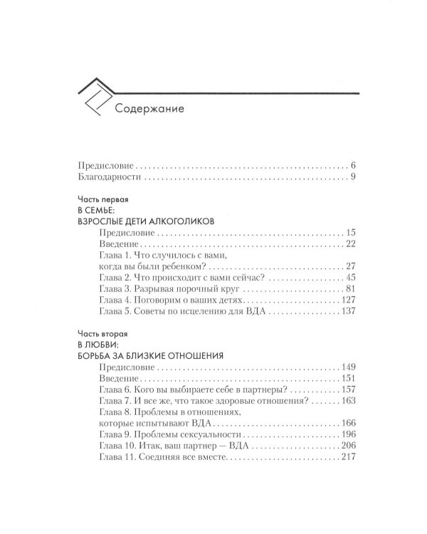 Взрослые дети алкоголиков + Жизненные навыки для взрослых детей алкоголиков (комплект из 2-х книг)