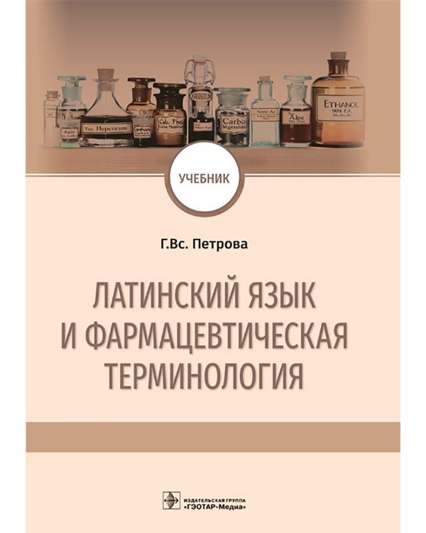 Латинский язык и фармацевтическая терминология: Учебник