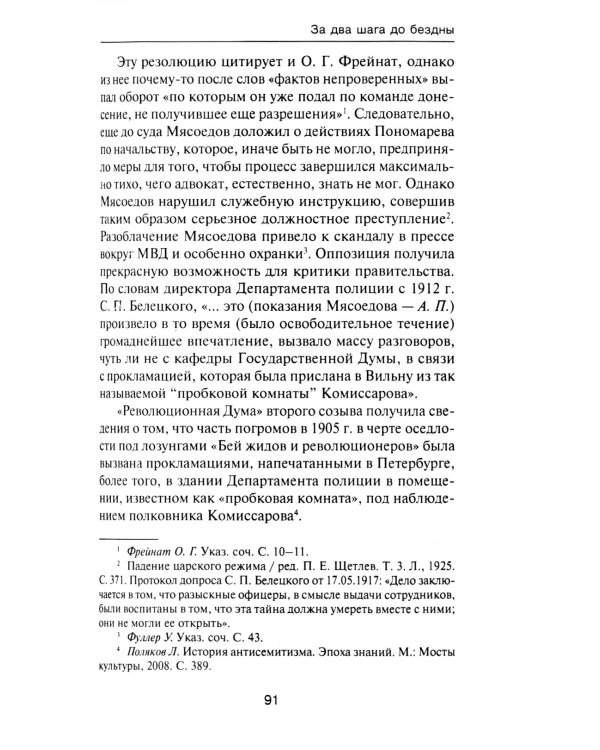 За два шага до бездны: интриги против военного министра и саморазрушение власти в России 1907–1915 гг