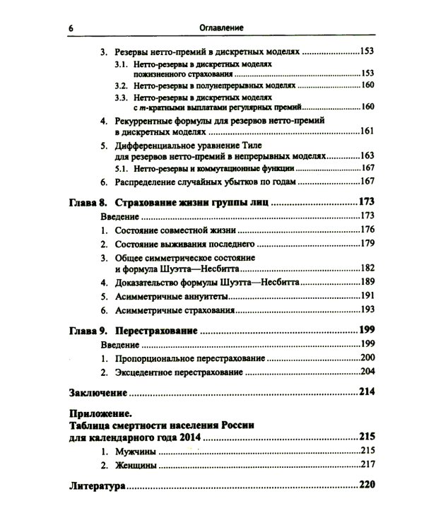 Лекции по актуарной математике. 2-е изд., перераб. и доп