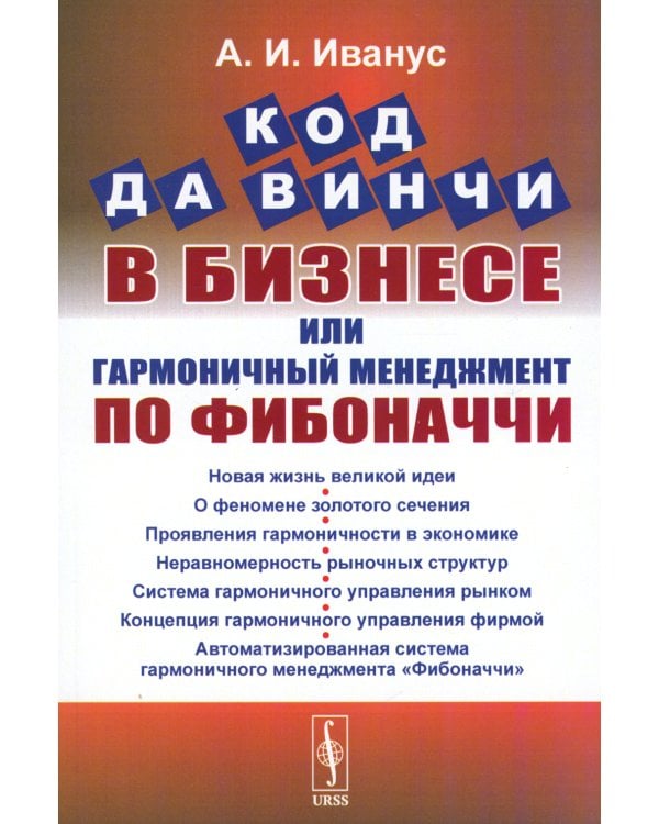 Код да Винчи в бизнесе, или Гармоничный менеджмент по Фибоначчи