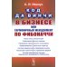 Код да Винчи в бизнесе, или Гармоничный менеджмент по Фибоначчи
