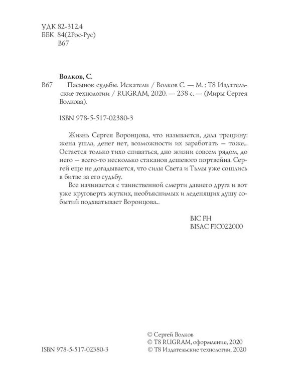 Пасынок судьбы. Искатели