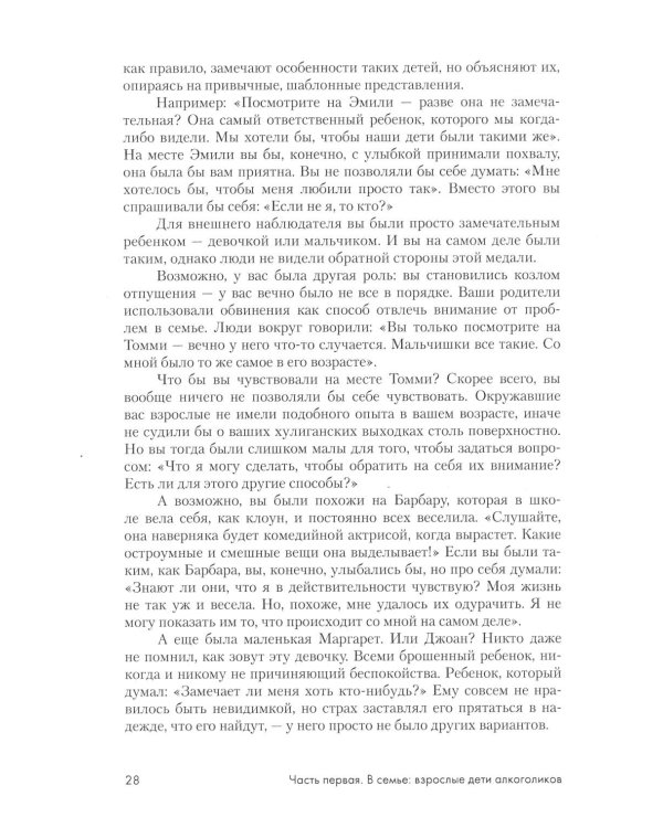 Взрослые дети алкоголиков + Жизненные навыки для взрослых детей алкоголиков (комплект из 2-х книг)
