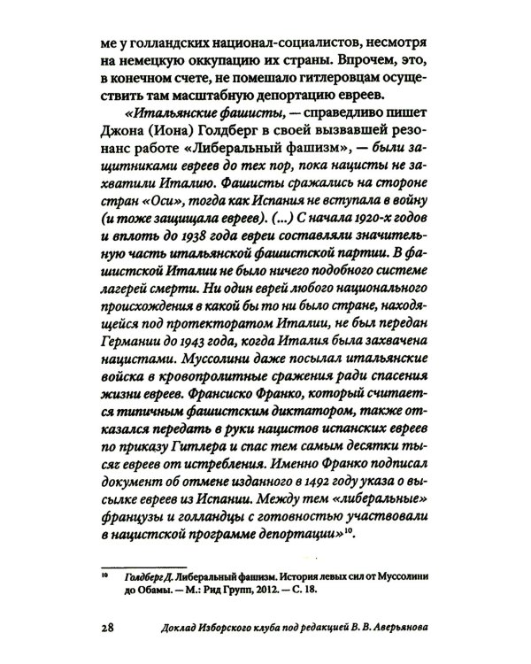 Транснацизм и мутагенный фашизм. От оккультной идеологии Третьего Рейха до киборгов ХХI века