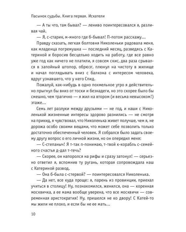 Пасынок судьбы. Искатели