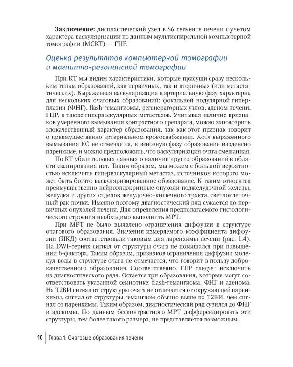 Трудности интерпретации данных КТ и МРТ: печень