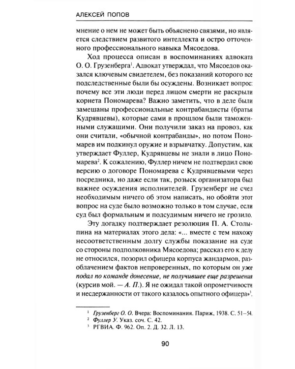 За два шага до бездны: интриги против военного министра и саморазрушение власти в России 1907–1915 гг