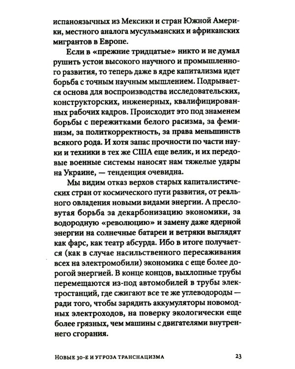 Транснацизм и мутагенный фашизм. От оккультной идеологии Третьего Рейха до киборгов ХХI века