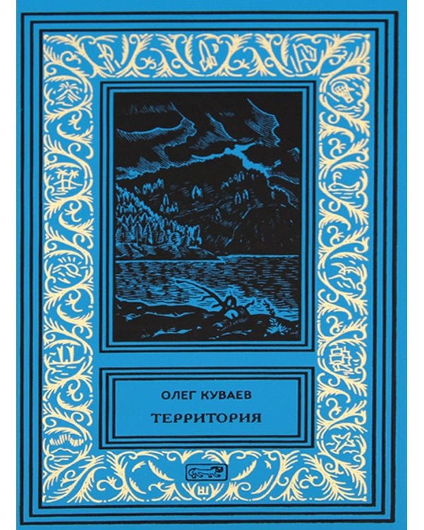 Куваев О.М. С/с в 3-х томах: романы, повести