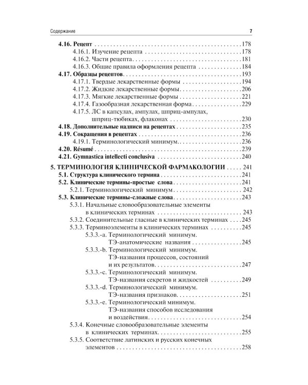 Латинский язык и фармацевтическая терминология: Учебник