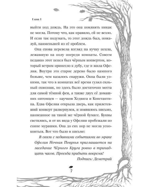 Темная фея Офелия и песнь ночи