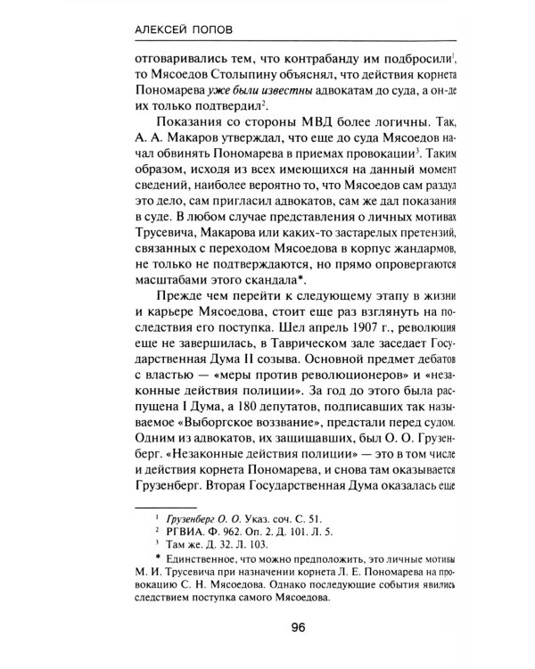 За два шага до бездны: интриги против военного министра и саморазрушение власти в России 1907–1915 гг