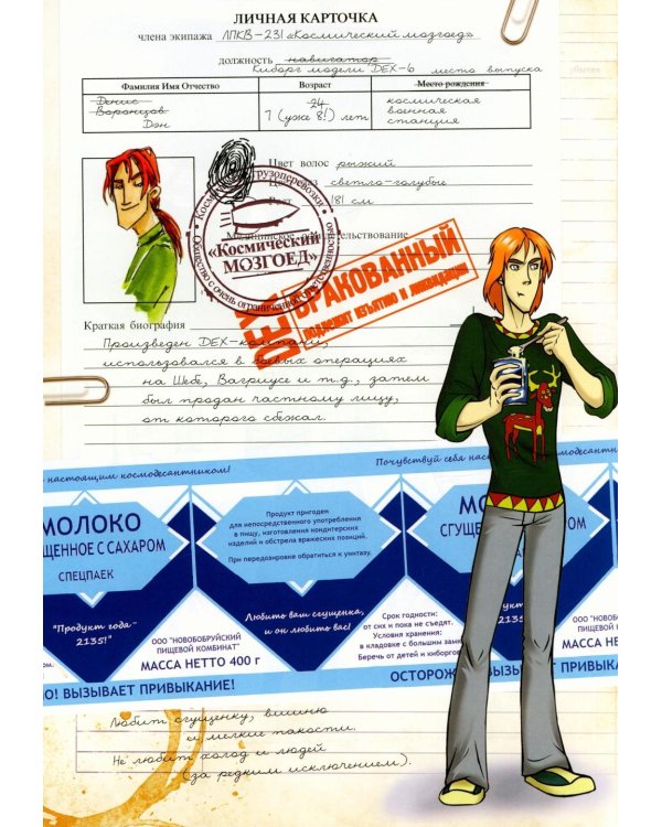 Космоолухи: Бортовой журная грузового судна. Космический Мозгоед. Артбук