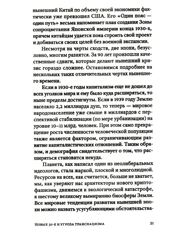 Транснацизм и мутагенный фашизм. От оккультной идеологии Третьего Рейха до киборгов ХХI века